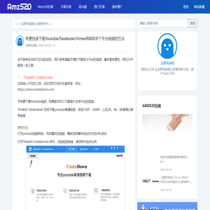 免费快速下载Youtube/Facebook/Vimeo等800多个平台视频的方法|Amz520跨境卖家导航