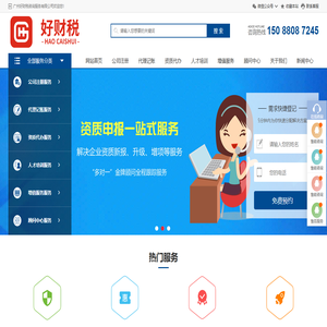 好财税 HaoCaiShui | 广州注册公司 广州代理记账 代办营业执照 工商注册 商标代理 记账报税
