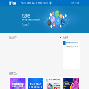 活动会 - 免费活动会议发布平台，智慧活动会议解决专家!