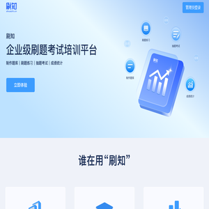 刷知 - 企业级刷题考试平台