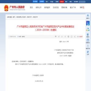 广州市越秀区人民政府关于印发广州市越秀区现代产业中长期发展规划（2019—2035年）的通知 - 广州市人民政府门户网站