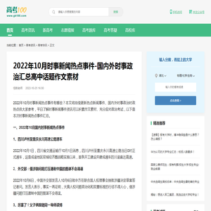 2022年10月时事新闻热点事件-国内外时事政治汇总高中话题作文素材-高考100