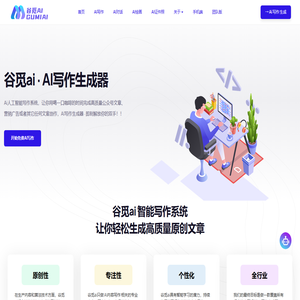 AI生成器_Ai写作生成_Ai写作生成器-谷觅ai