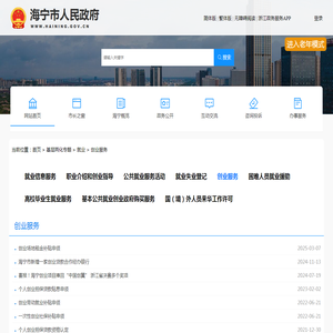海宁市人民政府门户网站 创业服务