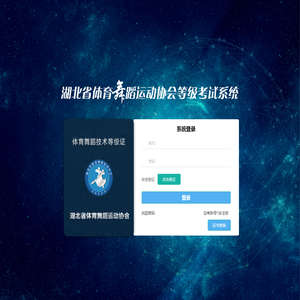 湖北省体育舞蹈等级考试系统