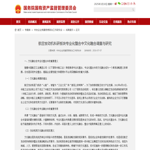 航空发动机科研板块专业化整合中文化融合调查与研究－国务院国有资产监督管理委员会