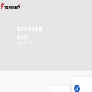 泰安方能售电有限公司