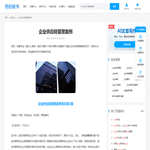 企业供应链管理案例(精选5篇) - 世纪秘书