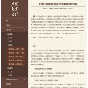 17.乡村振兴视阈下民族地区文化产业发展的困境与纾解-西南大学西南民族教育与心理研究中心