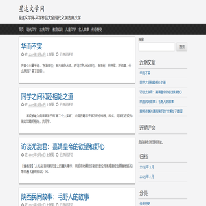 星达文学网-文学作品大全|现代文学|古典文学