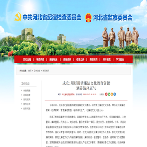 成安:用好用活廉洁文化教育资源 涵养清风正气--河北省纪委监委网站