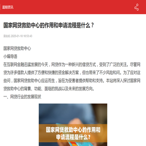 国家网贷救助中心的作用和申请流程是什么？-逾期资讯