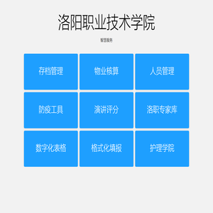 洛阳职业技术学院