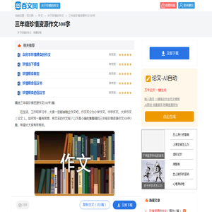 精选三年级珍惜资源作文300字3篇