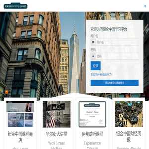 纽约金融学院网络学习平台