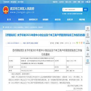 【纾困贴息】关于印发2021年度中小微企业及个体工商户纾困贷款贴息工作指引的通知-营商政策-优化营商环境
