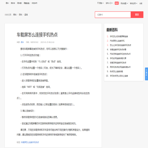 车载屏怎么连接手机热点_易车