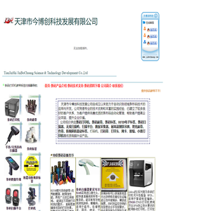 天津今博创条码打印机 天津条码碳带 天津条码标签 天津条码扫描器 天津防倾斜防震动标签RFID电子标签