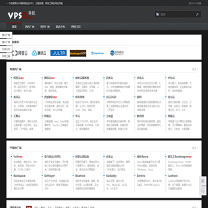 VPS导航 云服务器导航