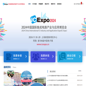 2025中国国际集成电路产业与应用博览会（IC Expo 2025）