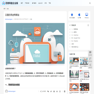 云盘的用途有哪些 | 百度网盘企业版