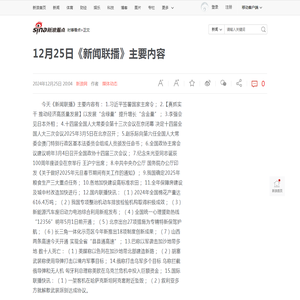 12月25日《新闻联播》主要内容|新闻联播|加沙地带|阿克套_新浪新闻