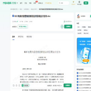B2C电商内容营销创新创业项目商业计划书 -  MBA智库文档