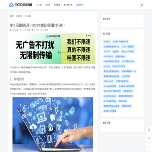 哪个网盘很好用？2023年度挺好网盘排行榜！ - 360AI云盘