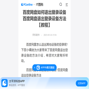 百度网盘如何退出登录设备 百度网盘退出登录设备方法【教程】-太平洋IT百科手机版