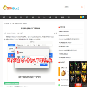百度网盘的文件怎么下载到电脑-百度网盘下载文件到电脑_3DM软件