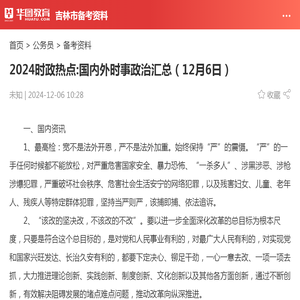 2024时政热点:国内外时事政治汇总（12月6日）_华图教育