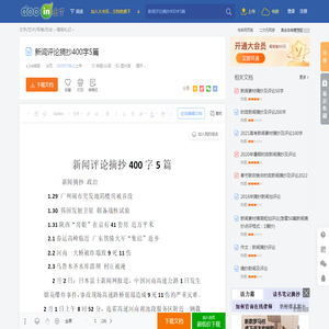 新闻评论摘抄400字5篇 - 豆丁网