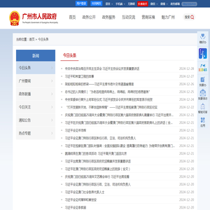 今日头条 - 广州市人民政府门户网站
