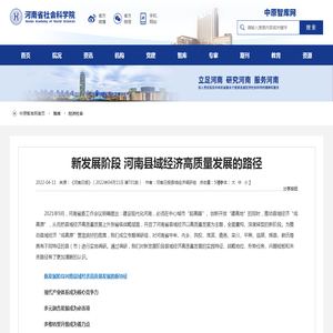 新发展阶段 河南县域经济高质量发展的路径-经济社会-河南省社会科学院-中原智库网