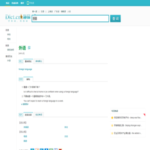 外语的英文_外语翻译_外语英语怎么说_海词词典
