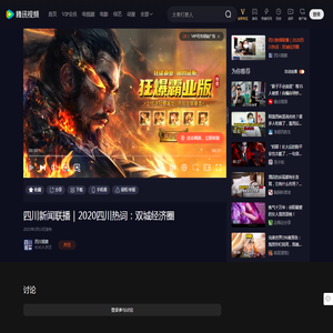 四川新闻联播｜2020四川热词：双城经济圈_高清1080P在线观看平台_腾讯视频