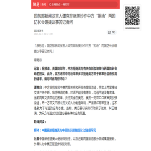 国防部新闻发言人谭克非就美炒作中方“拒绝”两国防长会晤提议事答记者问 |两军|中美两军关系|国防|国防部|谭克非_手机网易网