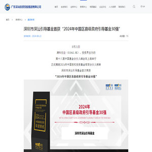 广东深汕投资控股集团有限公司-详情