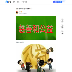 【慈善和公益】慈善和公益