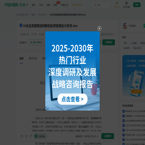 AI企业资源规划创新创业项目商业计划书 -  MBA智库文档