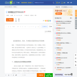 军事理论论文70501202 - 豆丁网