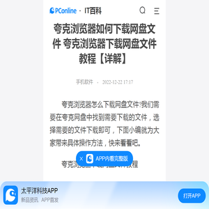 夸克浏览器如何下载网盘文件 夸克浏览器下载网盘文件教程【详解】-太平洋IT百科手机版