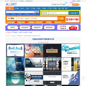 75套商业项目策划PPT模板免费打包下载 - 第一PPT