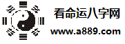 看命运，八字网，www.a889.com_八字网