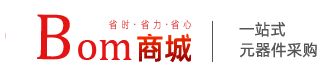 BOM电子元器件商城 - 电阻、电容、电感、磁珠、二极管、晶体管一站式采购平台