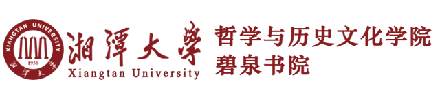 湘潭大学碧泉书院欢迎您