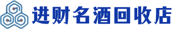 德阳回收烟酒_德阳回收烟酒公司_德阳烟酒回收_德阳进财烟酒回收店