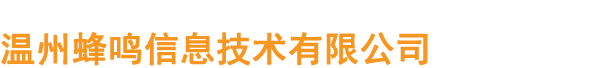 温州蜂鸣信息技术有限公司