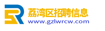 荔湾区招聘信息_荔湾区人才市场_广州荔湾区找工作