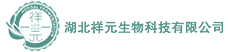 湖北祥元生物科技有限公司